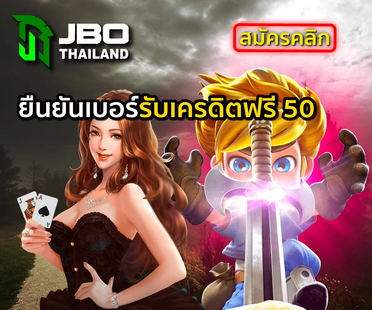 JBO Thailand ยืนยันเบอร์รับเครดิตฟรี 50 ล่าสุด 2022