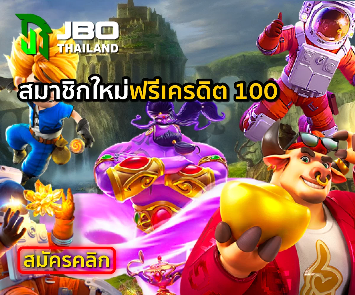 JBO Thailand สมัครวันนี้สมาชิกใหม่ฟรีเครดิต 100 ล่าสุด